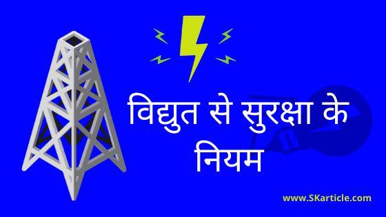 electrical safety rules in hindi