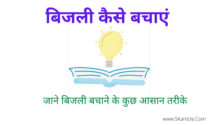How To Save Electricity in Hindi
