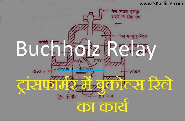 buchholz relay in hindi