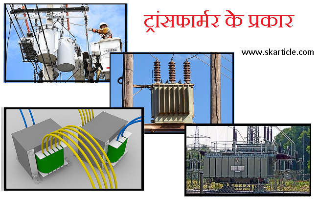  Types Of Transformer In Hindi SK Article