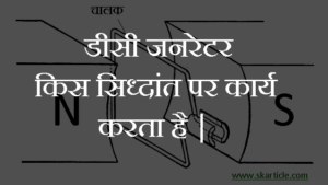 dc generator working principle in hindi