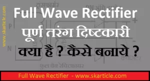 full wave rectifier in hindi